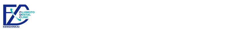 医療法人 健真会 藤本歯科クリニック