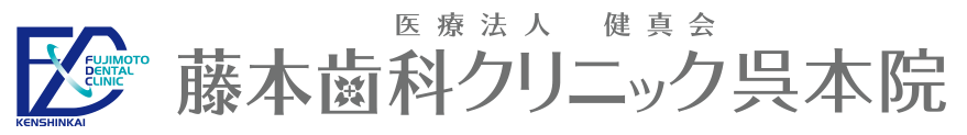 医療法人 健真会 藤本歯科クリニック