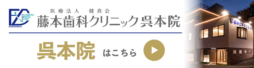 藤本歯科クリニック呉本院