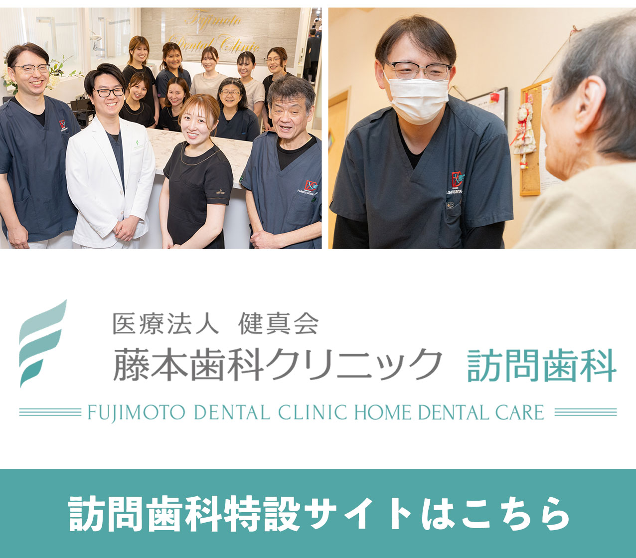 訪問歯科特設サイトはこちら